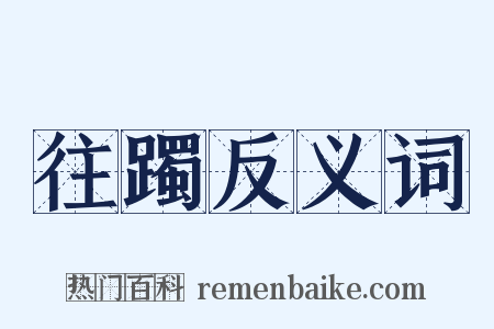 往躅反义词是什么意思的图片
